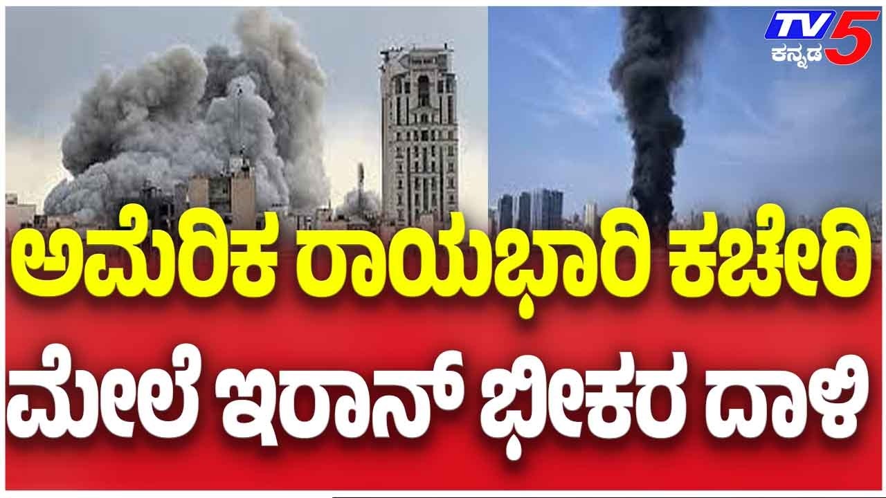 Iran Attack On America:ಅಮೆರಿಕ ರಾಯಭಾರಿ ಕಚೇರಿ ಮೇಲೆ ಇರಾನ್ ಭೀಕರ ದಾಳಿ
