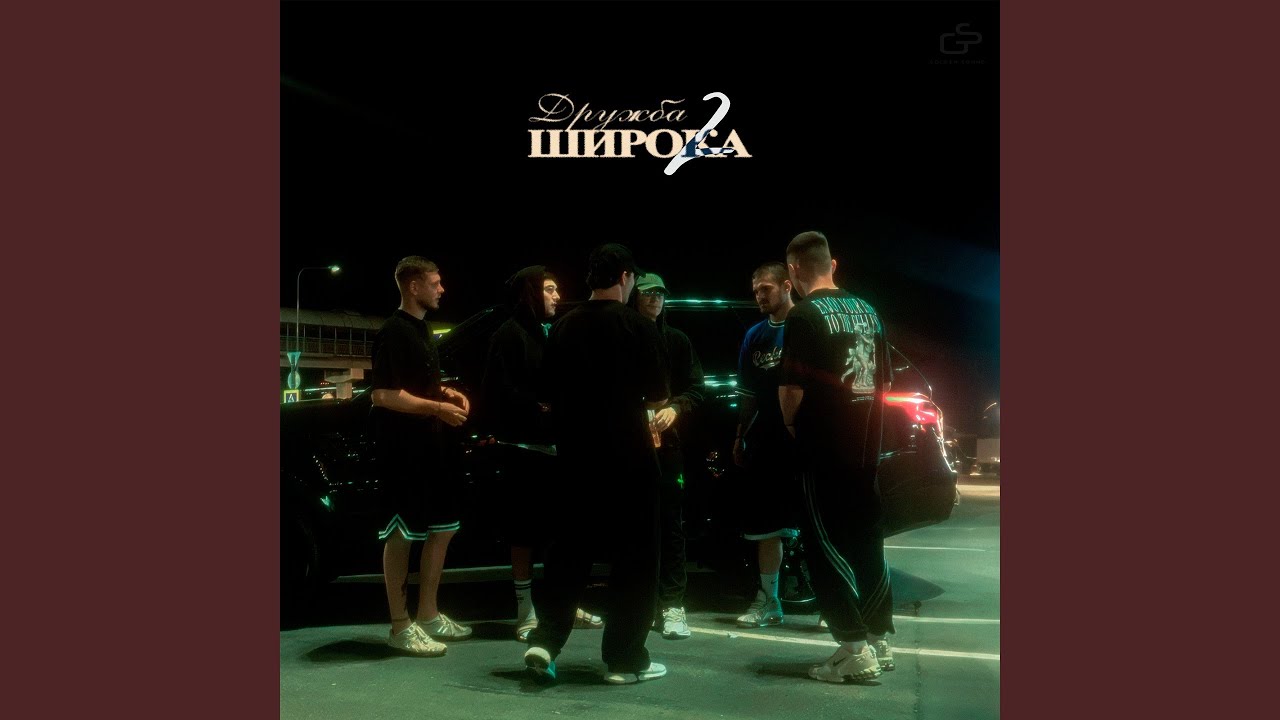 Дружба широка 2