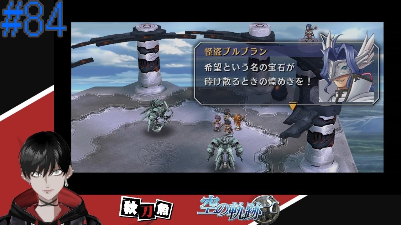 【#84】高いところが大好き： 空の軌跡 SC