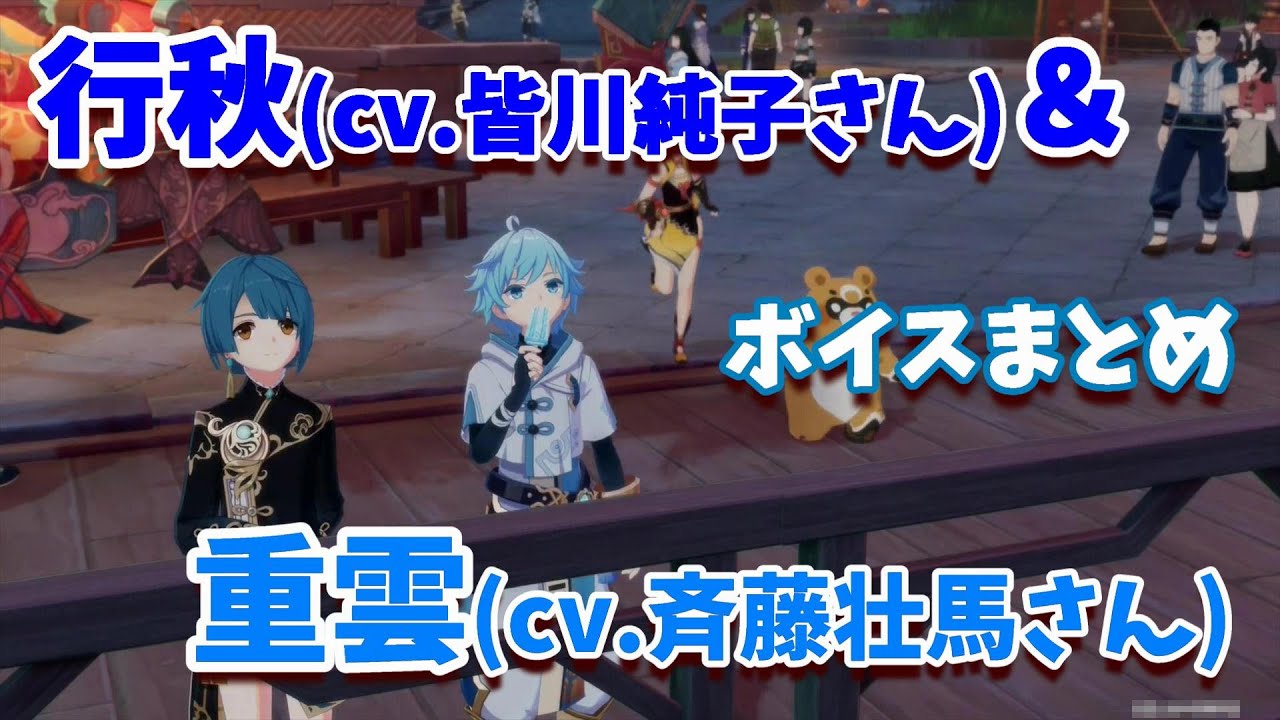 【原神】行秋と重雲がただただかわいいボイス動画（cv.皆川純子さん＆斉藤壮馬さん）