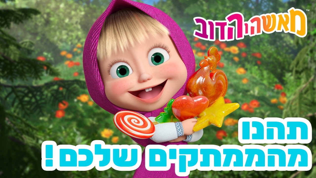 מאשה והדוב 👱‍♀️🐻 תהנו מהממתקים שלכם! 🍯🍰 אוסף של סרטים 📺 סרטים לילדים