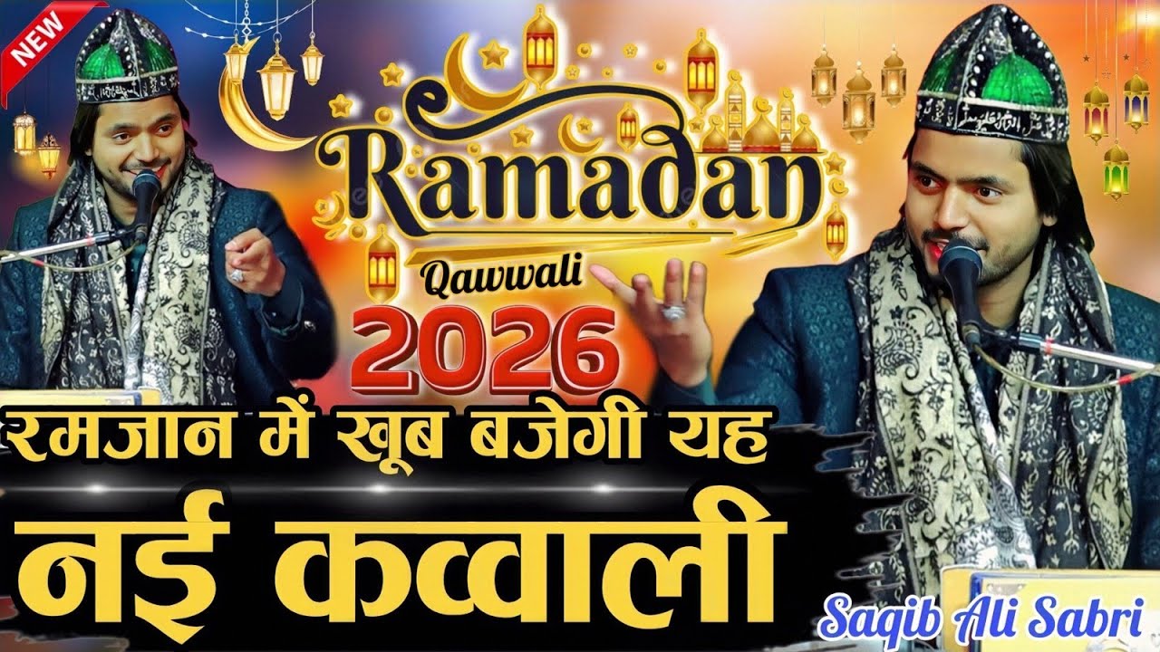 शबे बरात की बिल्कुल नई कव्वाली Jalwa Mere Nabi Ka Saqib Ali Sabri new Qawwali 2026 Shab e Barat 2026