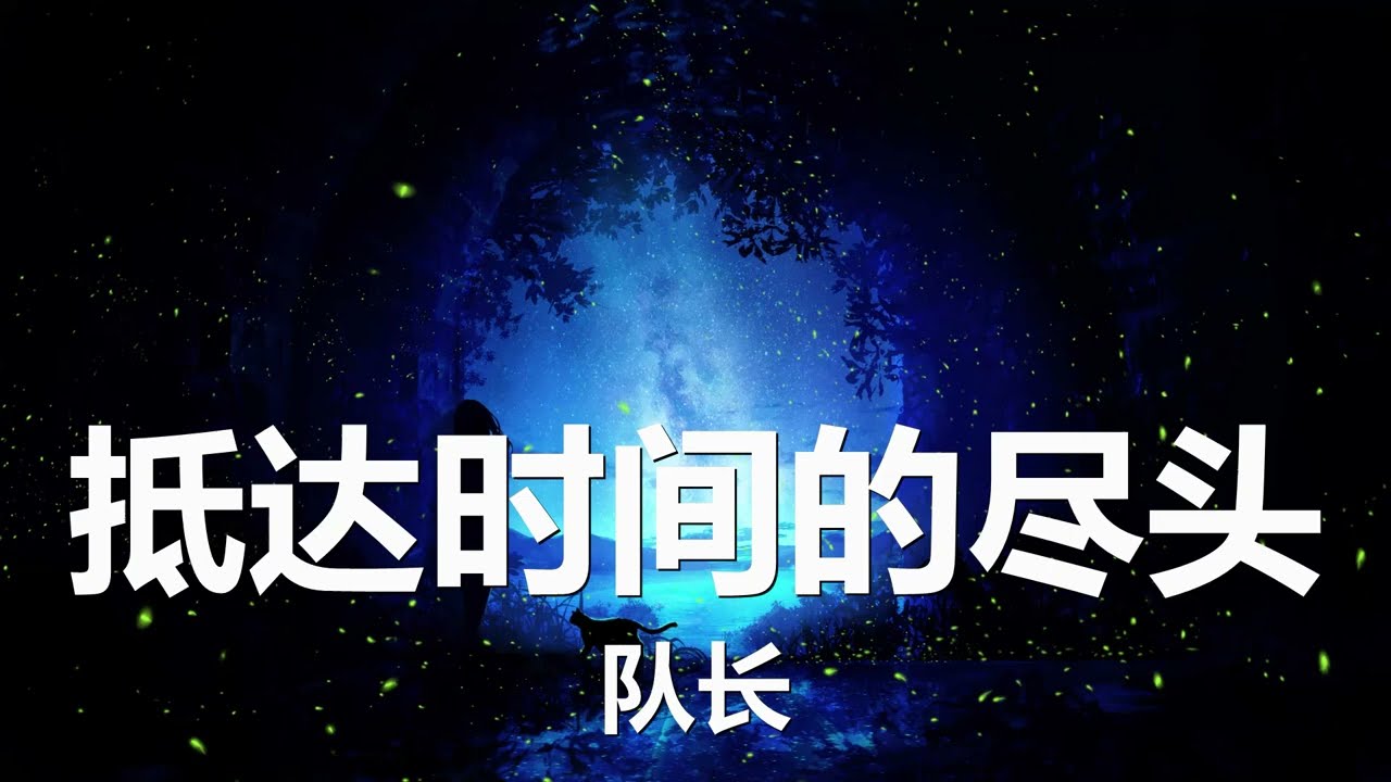 队长 - 抵达时间的尽头 (《祈今朝》携手主题曲) 歌词 💗♫