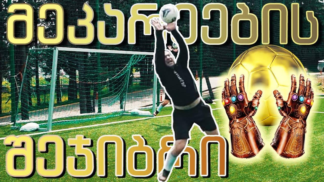 სეზონის ძირითადი მეკარე გახდა...