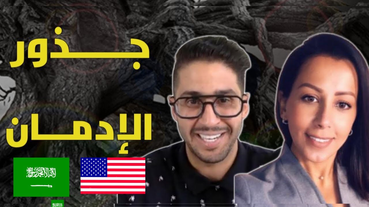 ليش انت مدمن ؟ | لقاء مع معالجة سعودية في أمريكا