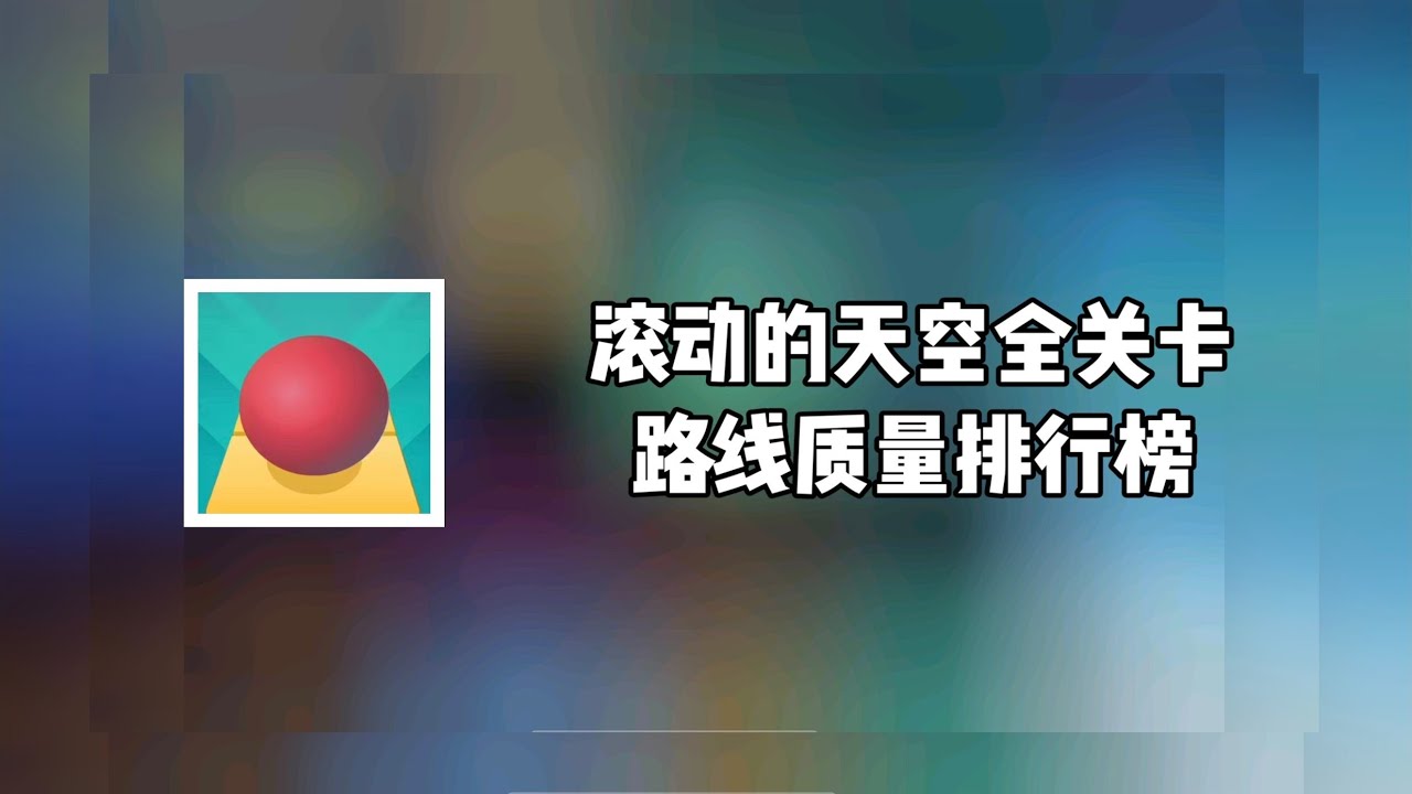 (READ DESCRIPTION) Rolling Sky - All Levels Routes Ranking (Up to Palace Ruins) (Ranked by TenableH)