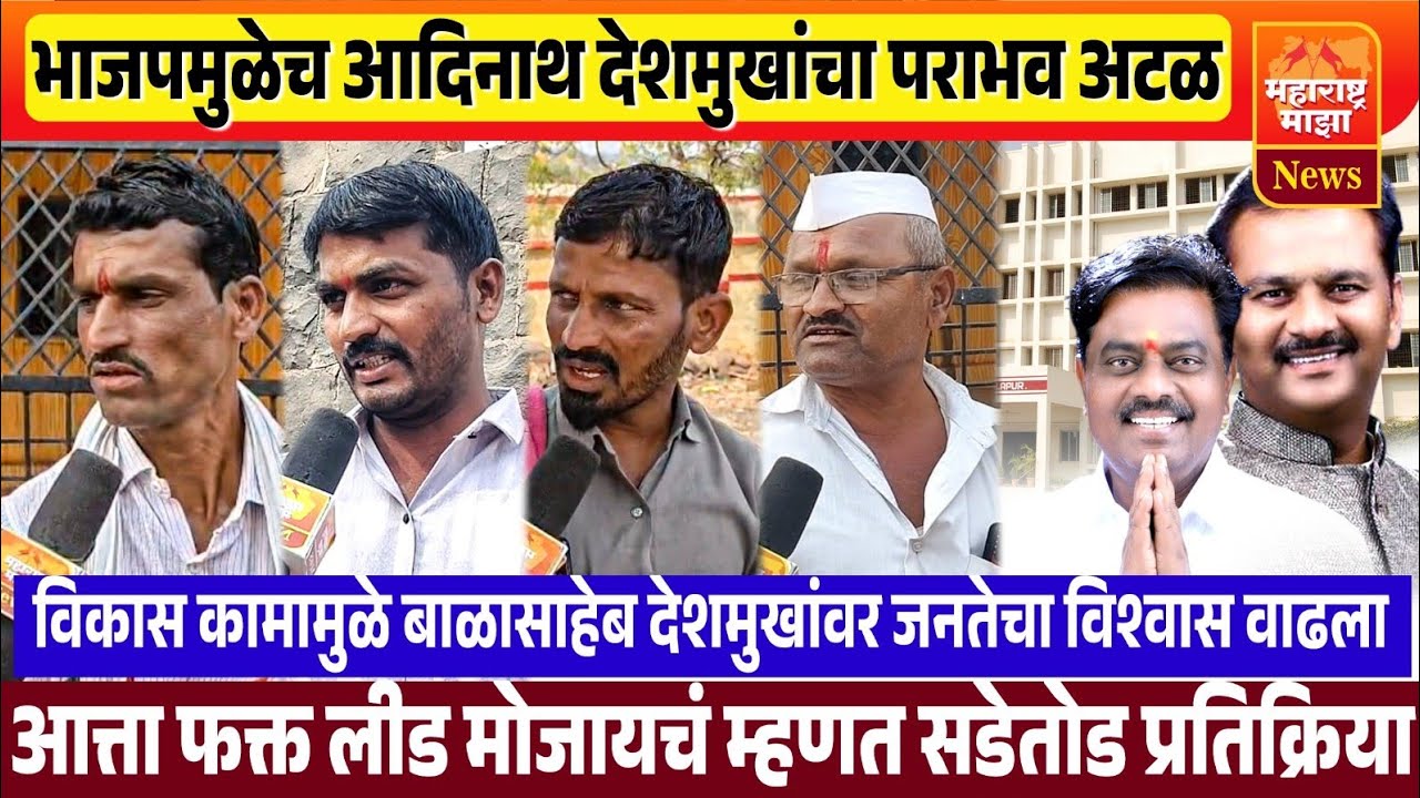 ♦️करकंब | भाजपमुळेच आदिनाथ देशमुखांचा पराभव अटळ | विकास कामामुळे बाळासाहेबवरचा जनतेचा विश्वास वाढला