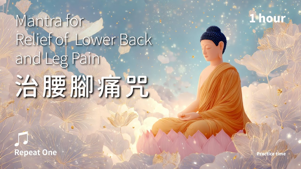《治腰腳痛咒》(漢)調順勞損，回歸平衡的修復之力_舒心版單曲1小時 | Mantra for Relief of Lower Back and Leg Pain