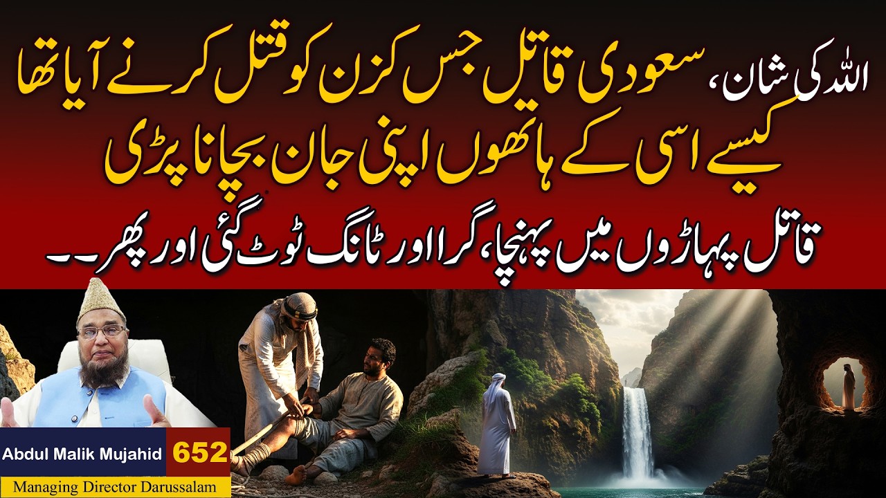 Allah ki Shan Saudi jesy Qatal Karne Aya tha usi k Hathon Apni Jan Bachana Pari | Story No 652
