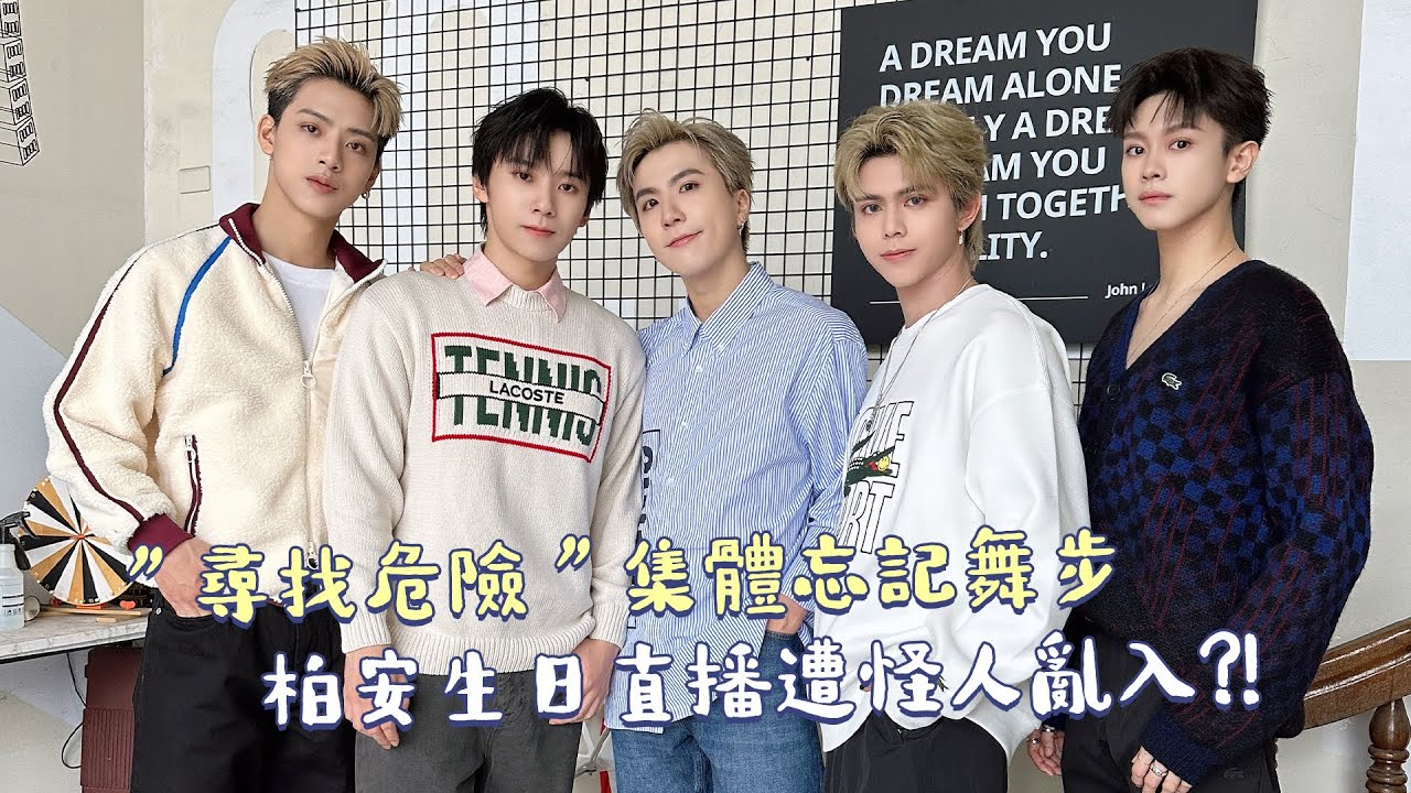 【聖誕快樂】尋找危險集體忘舞步 柏安生日直播遭怪人亂入｜ALL IN 5 Vlog#68