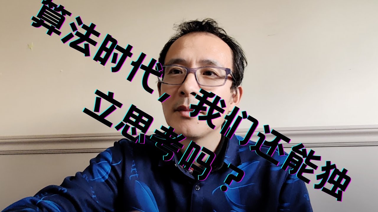 算法时代，我们还能独立思考吗？