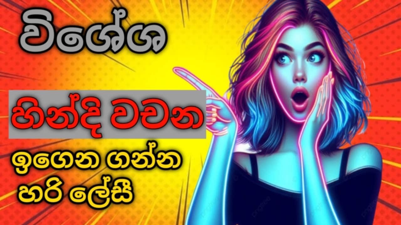 විනාඩි 3ක් ඇතුලත අත්‍යවශ්‍ය හින්දි ඉගෙන ගමු 🖐💪 ලේසියෙන්ම හින්දි ඉගෙන ගන්න /sl hindi panthiya