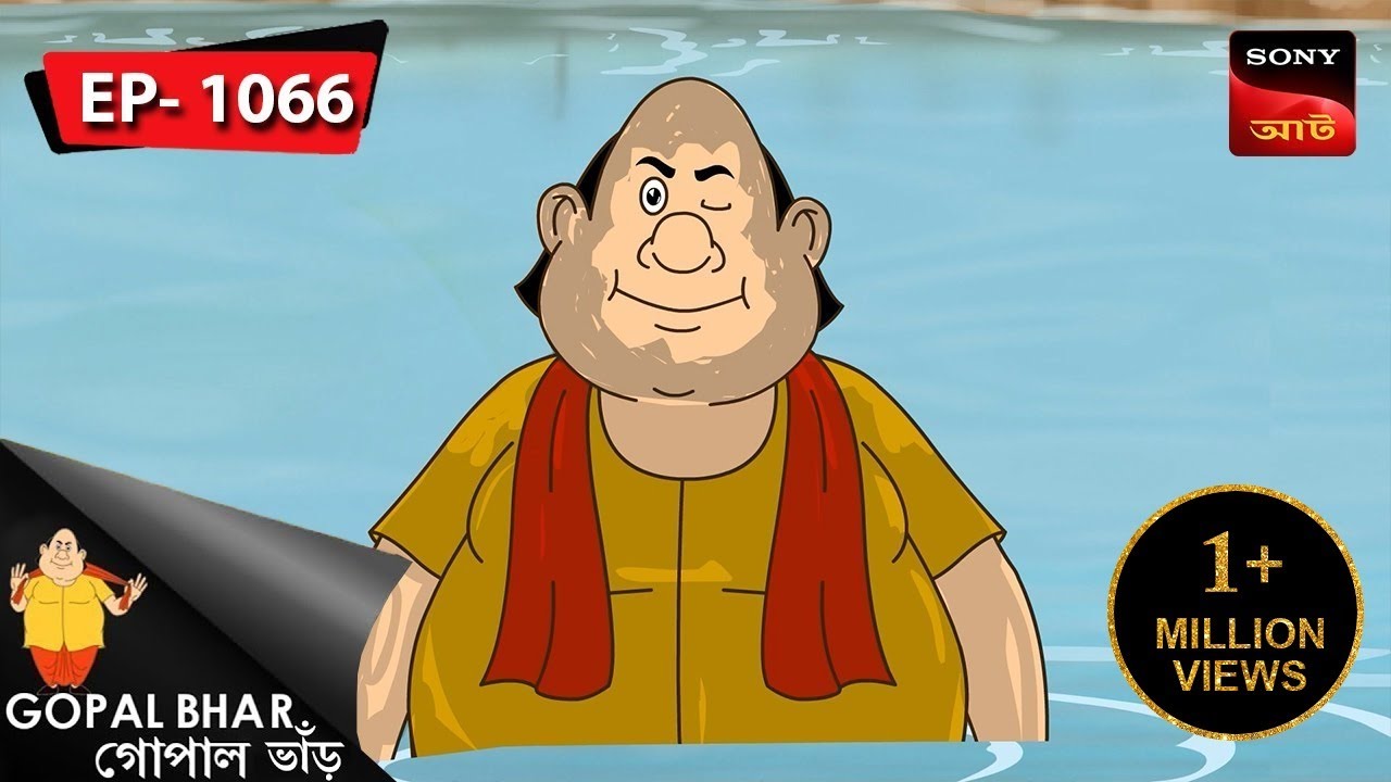পুকুরের মাহাত্ম্য | Gopal Bhar | Episode - 1066