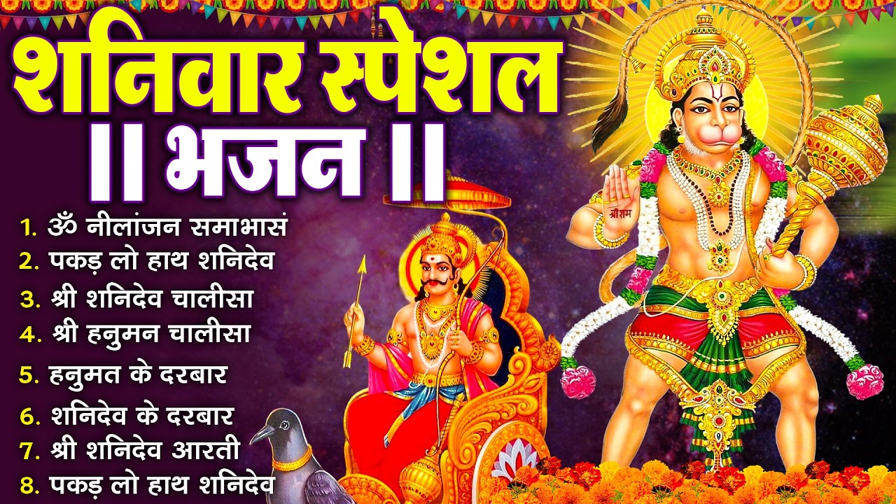 शनिवार भक्ति भजन :- ॐ निलांजन समाभासं, श्री हनुमान चालीसा, शनिदेव कथा, शनि चालीसा, शनि हनुमान आरती