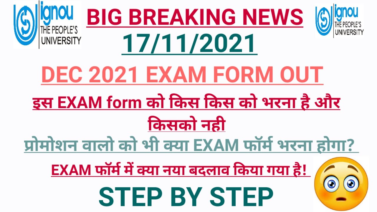 Ignou exam form december 2021/how to fill ignou exam form dec 2021/ignou dec exam form released 2021