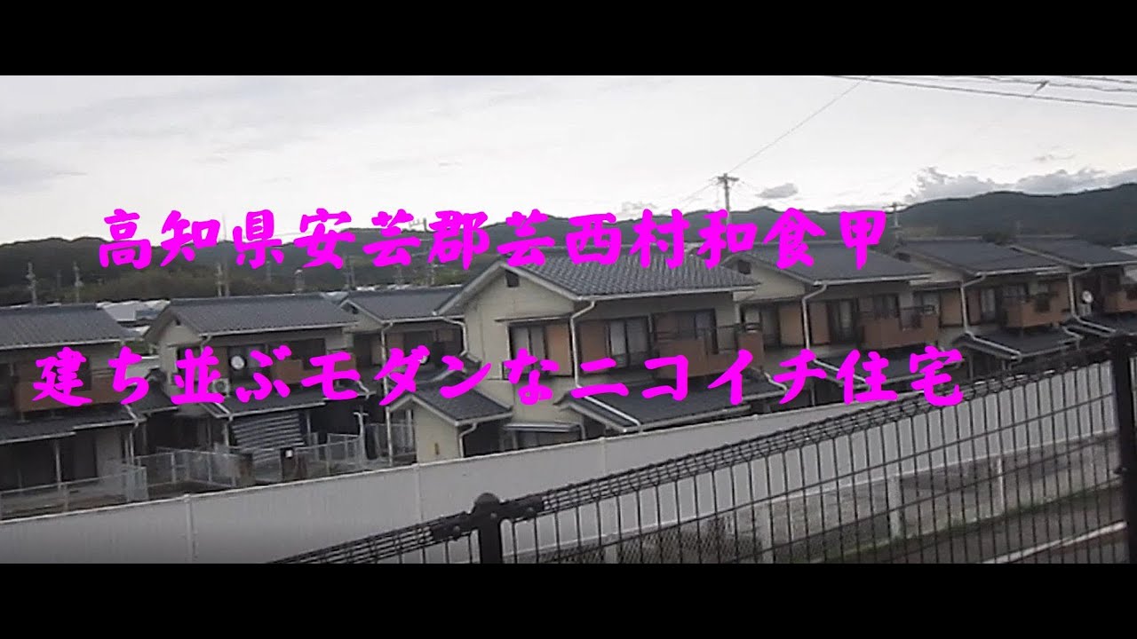 高知県安芸郡芸西村和食甲　建ち並ぶモダンなニコイチ住宅