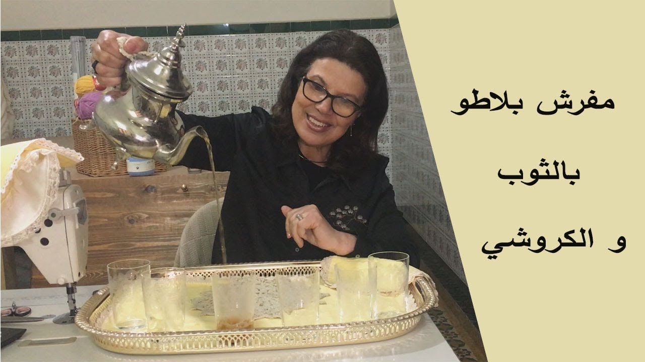 طريقة عمل مفرش بلاطو بالثوب و الكروشي /bordure au crochet sur tissu