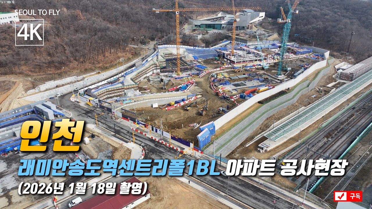 519. 인천 래미안송도역센트리폴1BL 아파트 공사현장 4K드론영상 (2026년 1월 18일 촬영)