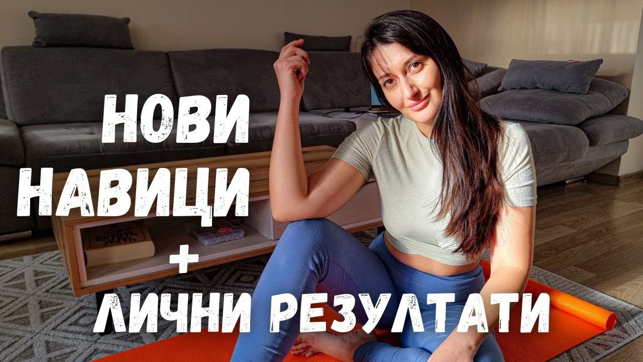 НОВИ НАВИЦИ | коремен вакуум, спорт, фастинг