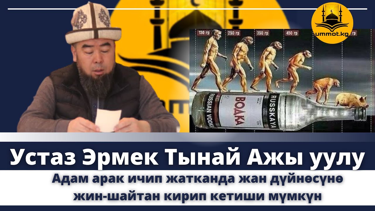 АДАМ АРАК ИЧИП ЖАТКАНДА ЖАН ДҮЙНӨСҮНӨ ЖИН-ШАЙТАН КИРИП КЕТИШИ ТОЛУК МҮМКҮН.😳😳
