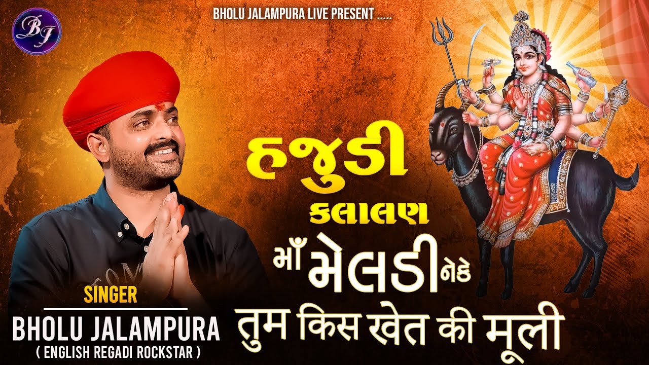 || હજુડી કલાલણ માઁ મેલડી ને કે 
