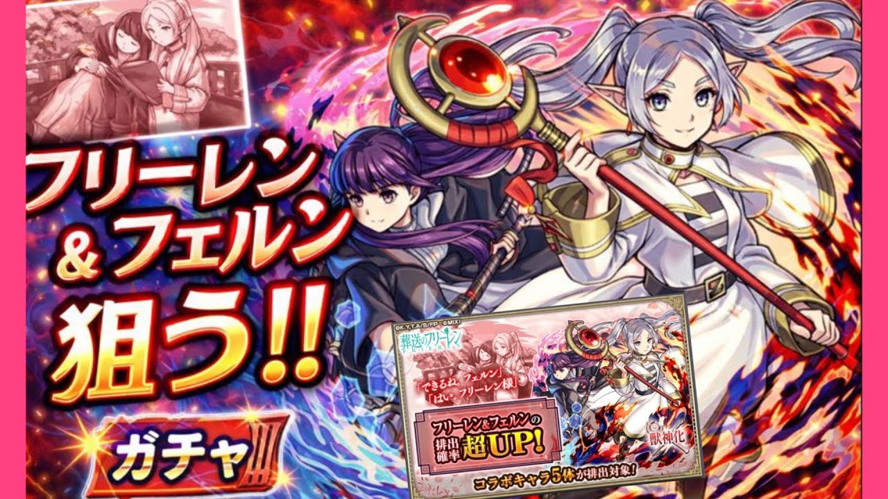 【モンスト】フリーレン&フェルン超UP引く!!