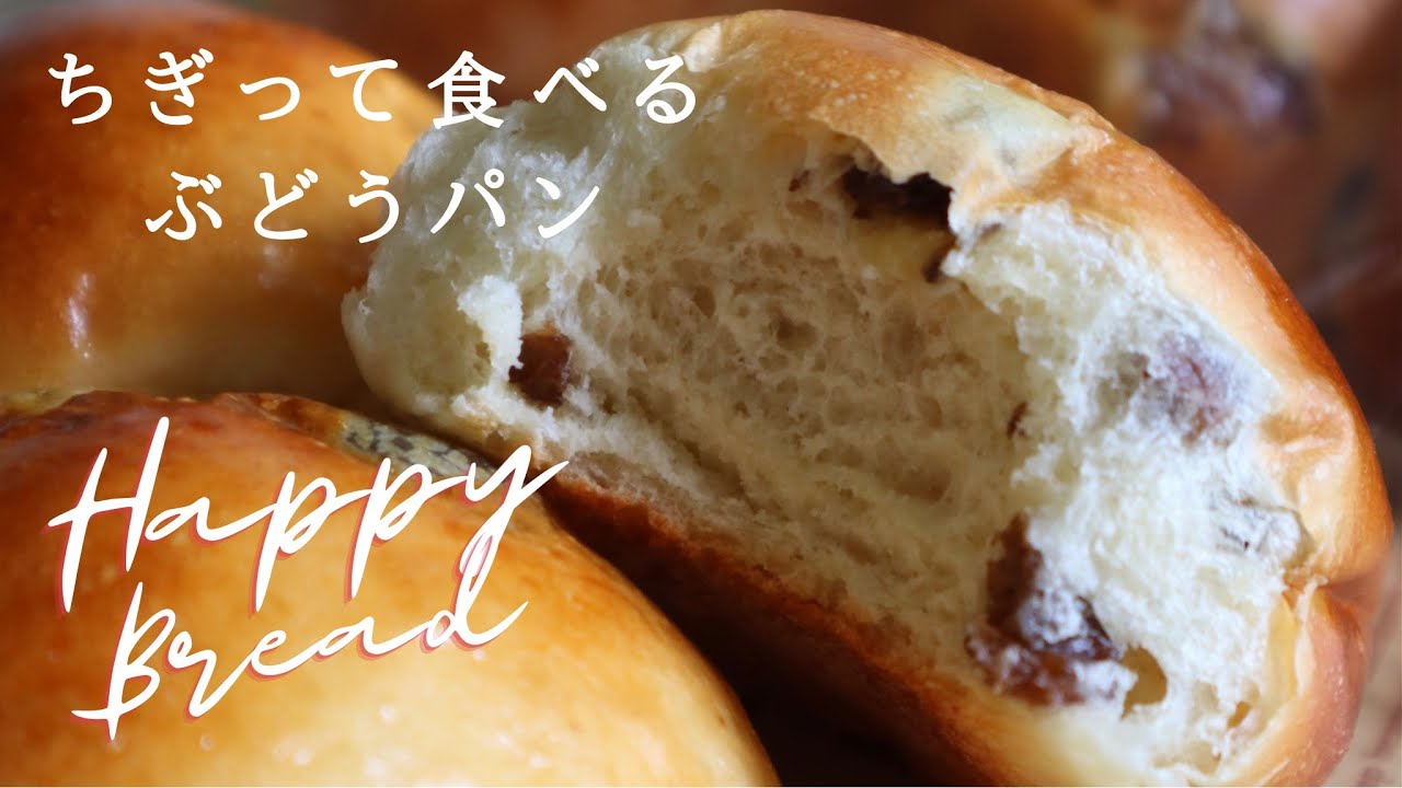 【レシピ】HBでポーリッシュ法！3日経ってもしっとり「ちぎって食べるぶどうパン」