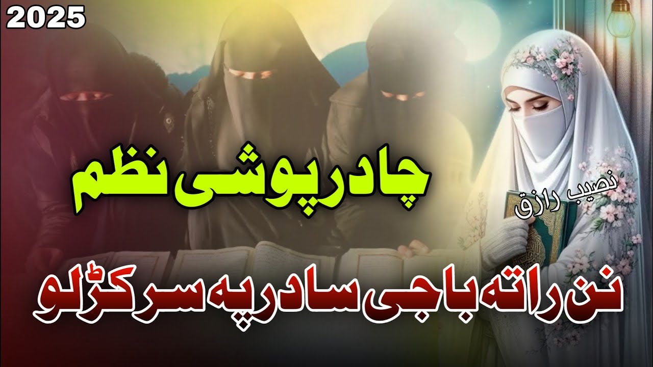 Pashto Khatm e Bukhari Nazam _ Nan Rata Baji Sadar Pa Sar Karro _ By Naseeb Raziq _چادر پوشی نظم