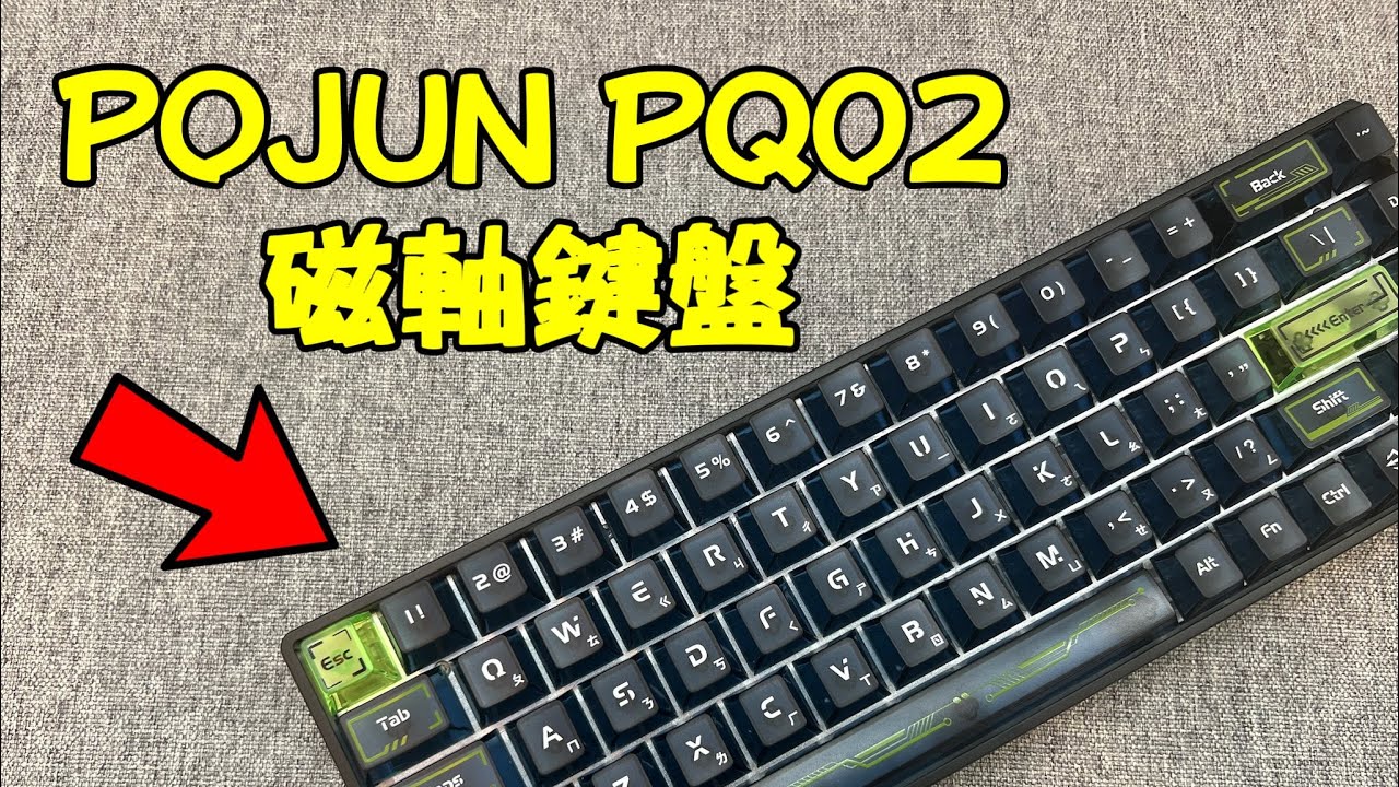 台灣廠商波軍PQ02磁軸鍵盤介紹 | 磁軸初體驗 | 沒想到磁軸真的那麼神!!!