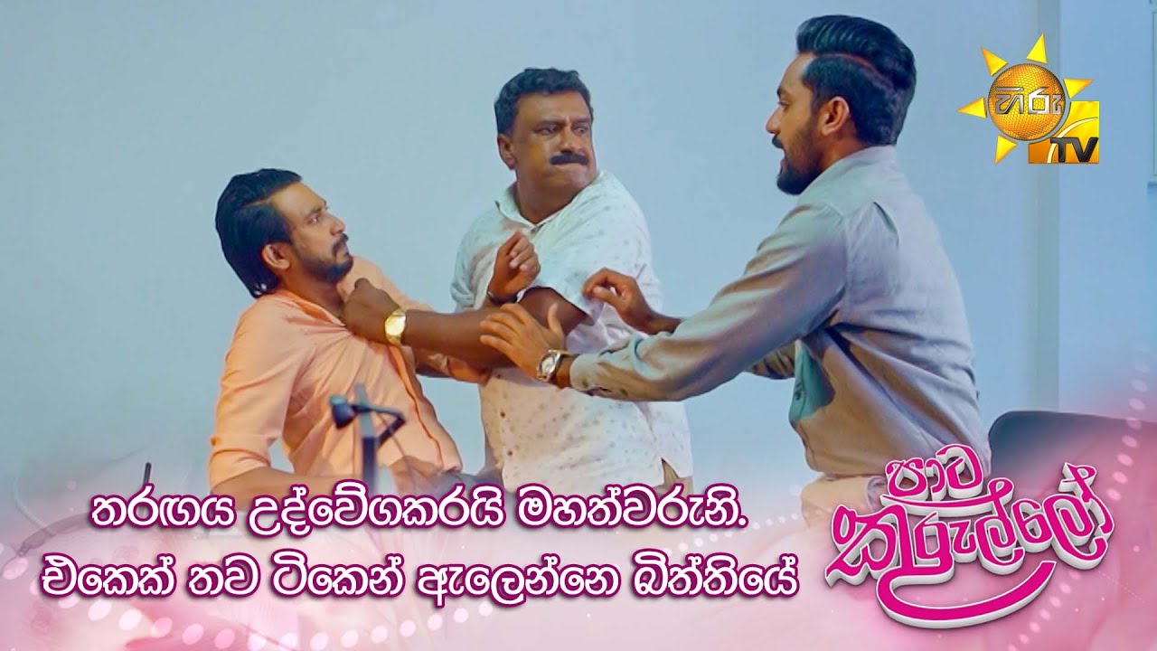 තරඟය උද්වේගකරයි මහත්වරුනි. එකෙක් තව ටිකෙන් ඇලෙන්නෙ බිත්තියේ