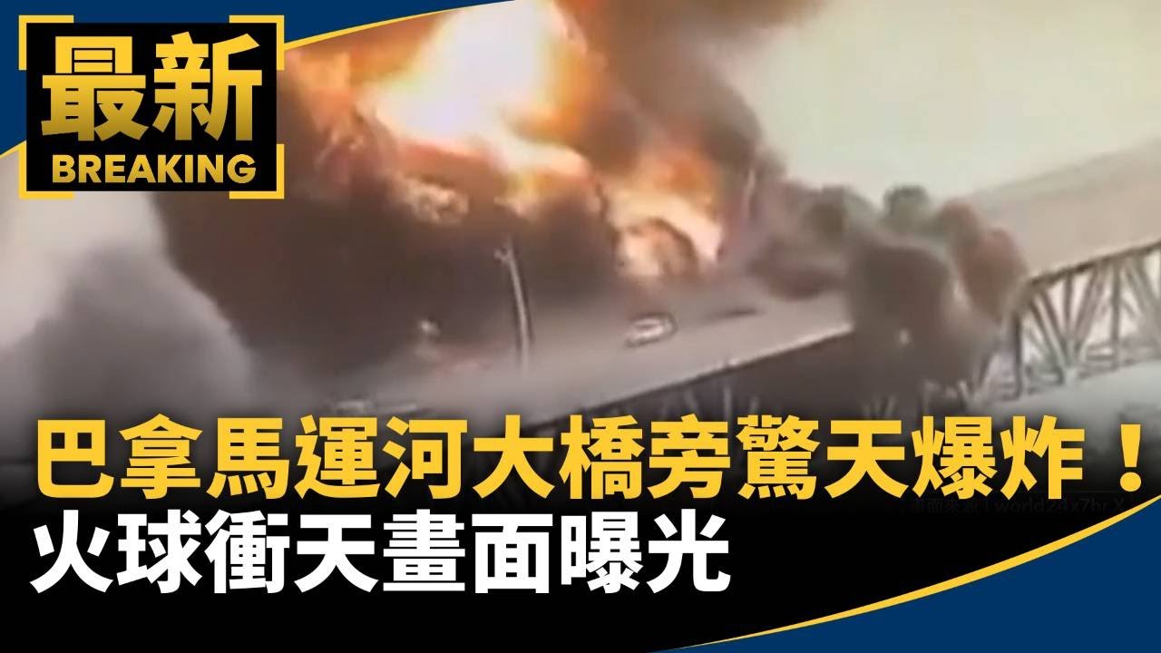 巴拿馬運河大橋旁驚天爆炸！　火球衝天畫面曝光｜#鏡新聞