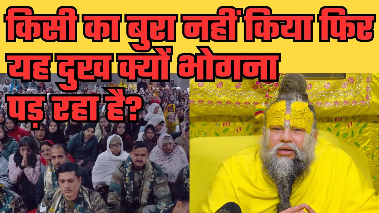 जीवन में किसी का बुरा नहीं किया तो हमें यह दुख क्यों भोगना पड़ रहा है? #premanandjimaharaj