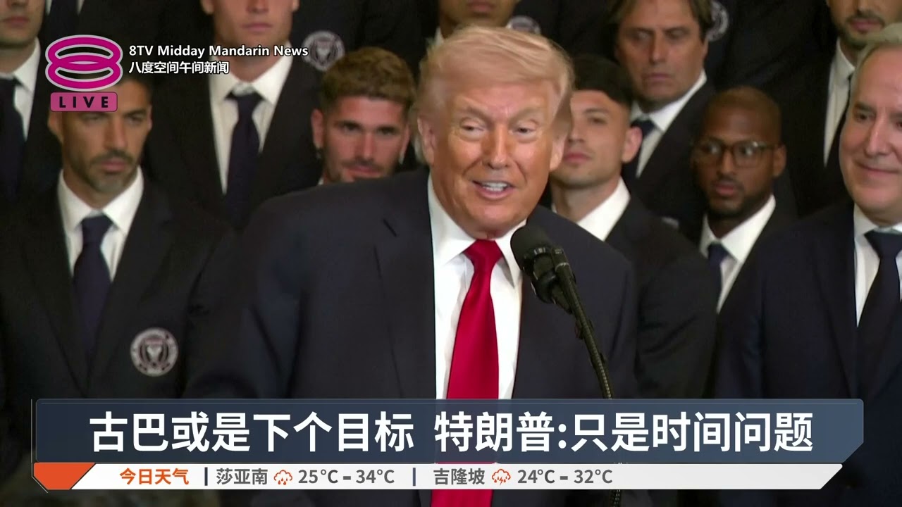 众议院否决战争权议案 美国暗示将瞄准古巴【2026.03.06 八度空间午间新闻】