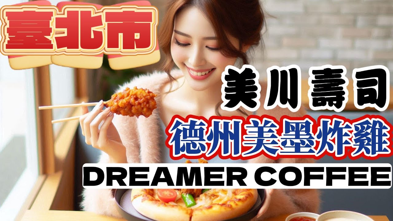 【要如何把握時間，把一天當兩天用?那就是→一天吃兩次下午茶，結案。】2025年10月19日#臺北市#內湖區#內科#美川壽司#士林區#天母#德州美墨炸雞#dreamercoffee