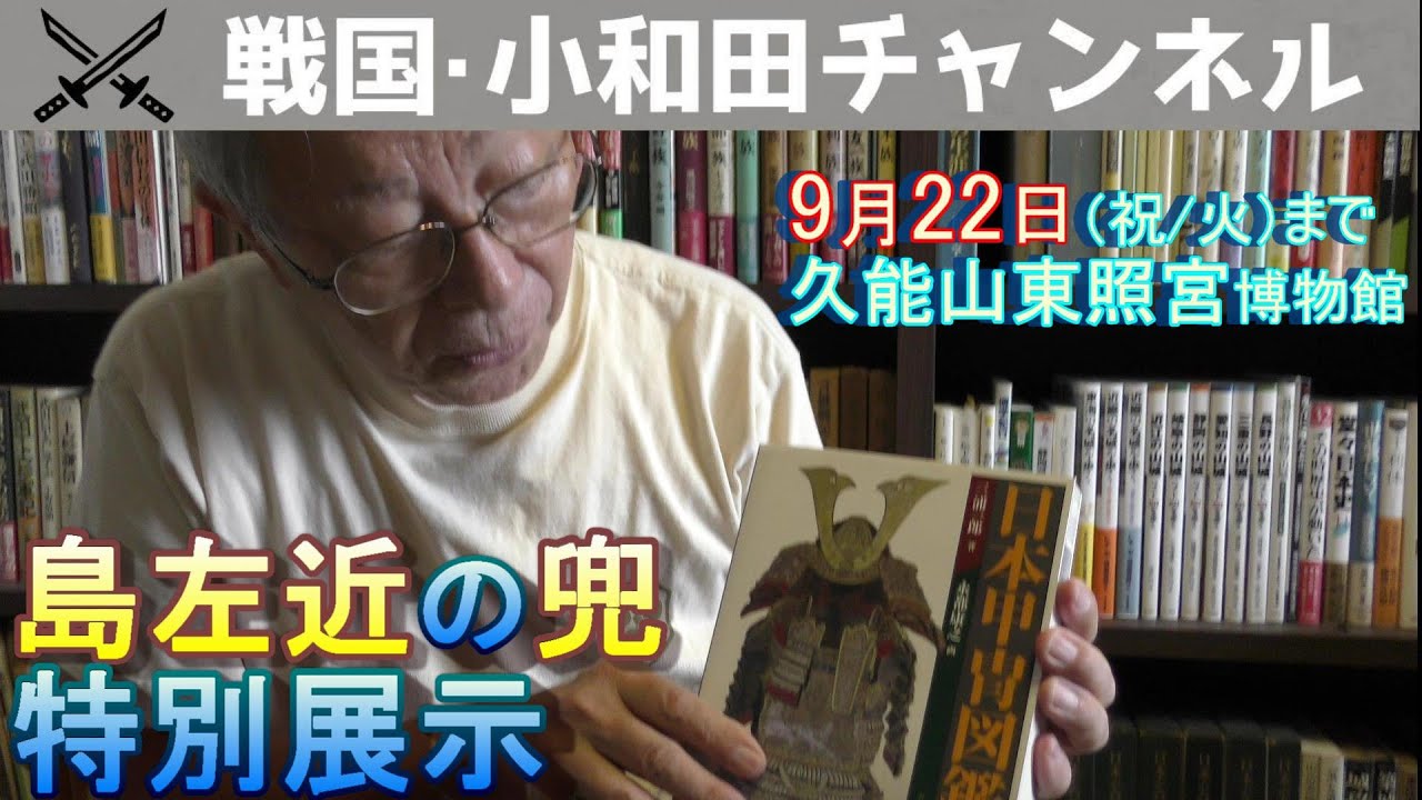 島左近の兜 特別展示