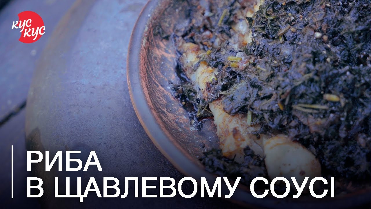 Філе мінтая в щавлевому соусі. Готуємо Смачну Рибу за Стародавнім Українським Рецептом.