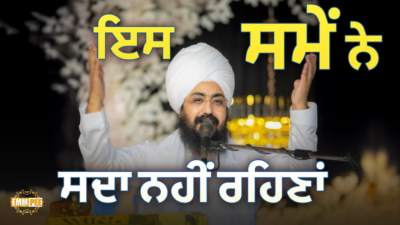 ਇਸ ਸਮੇਂ ਨੇ ਸਦਾ ਨਹੀਂ ਰਹਿਣਾਂ | Dhadrianwale
