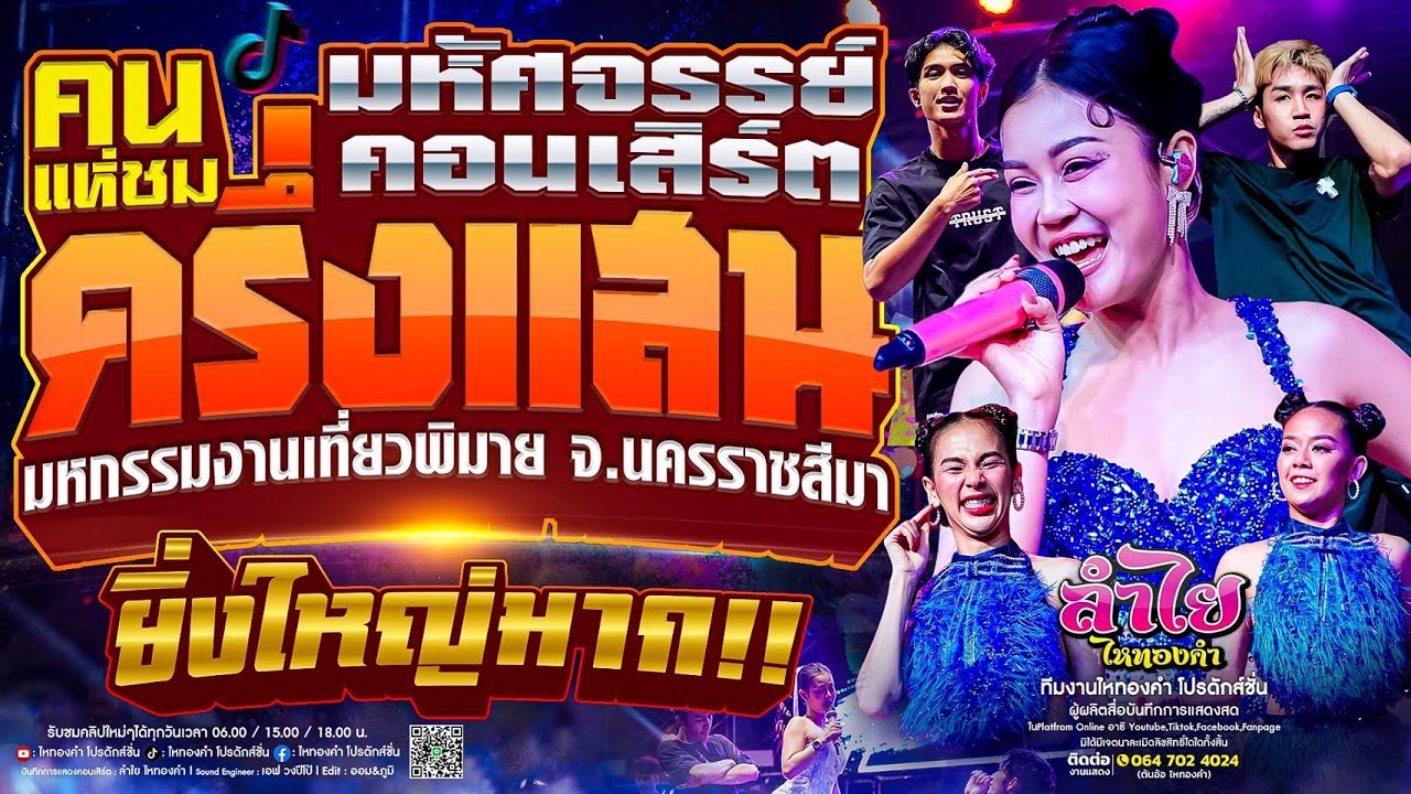 มหัสจรรย์!! คนแห่ชมครึ่งแสน คอนเสิร์ตแสดงสดลำไย ไหทองคำ | ณ มหกรรมงานเที่ยวพิมาย จ.นครราชสีมา