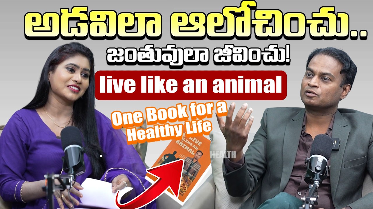 అడవిలా ఆలోచించు… జంతువులా జీవించు! | live like an animal | Dr Bhardwaj | #brkayurvedam