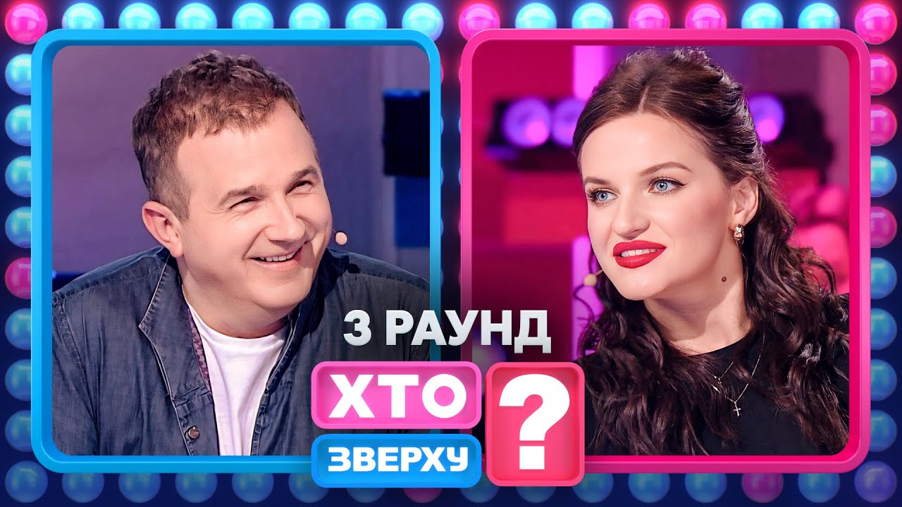 Чому Оля Полякова з Буше поскандалила? – Хто зверху? 2024. Випуск 5. Раунд 3