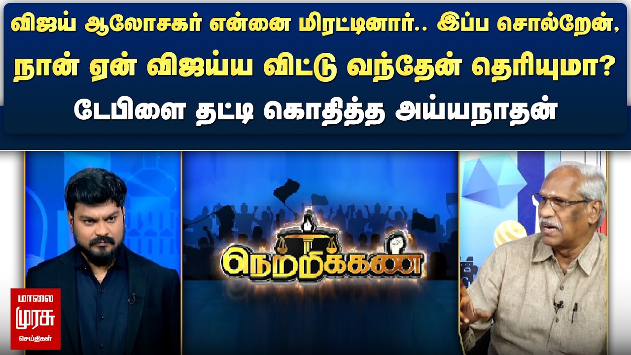 இப்ப சொல்றேன்,நான் ஏன் விஜய்ய விட்டு வந்தேன் தெரியுமா? - டேபிளை தட்டி கொதித்த அய்யநாதன் | Netrikann