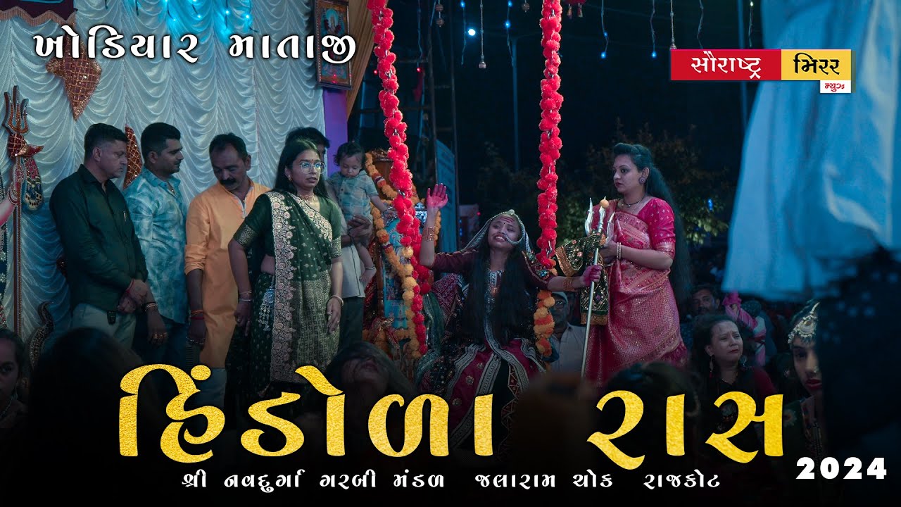 ખોડિયાર માતાજી || સુપ્રસિદ્ધ હિંડોળા રાસ || શ્રી નવદુર્ગા ગરબી મંડળ || જલારામ ચોક || રાજકોટ | 2024