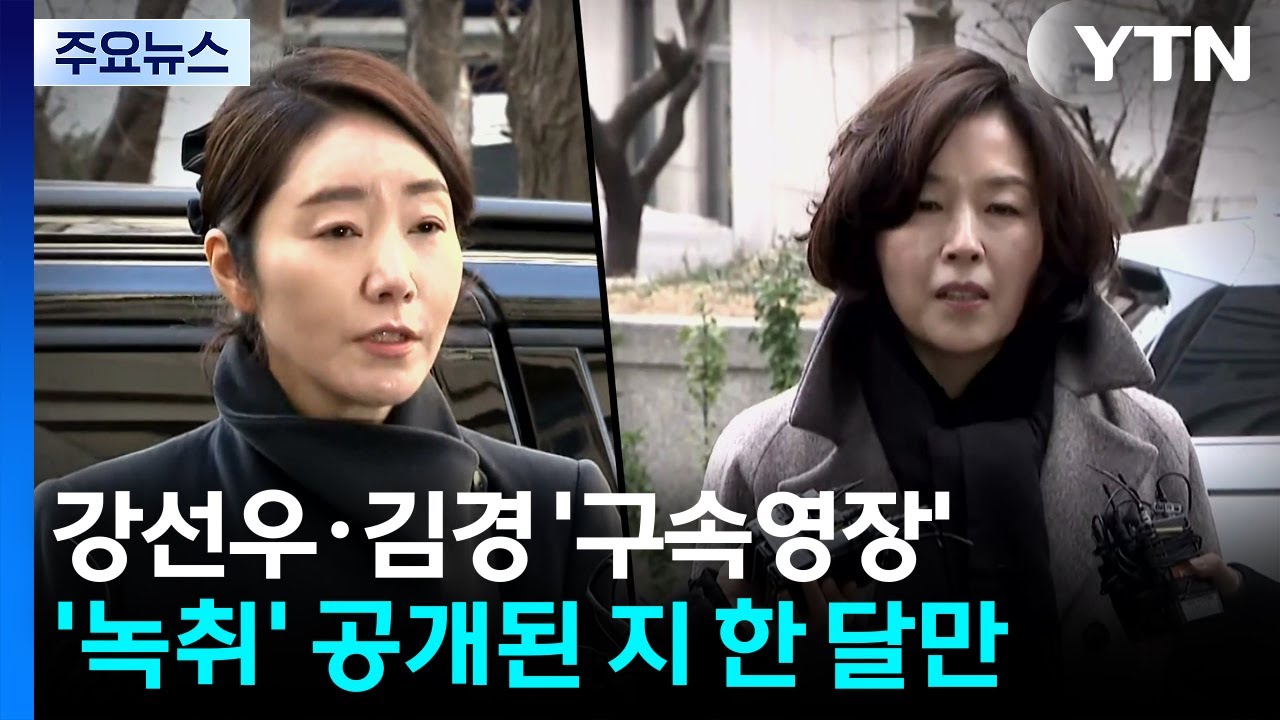 경찰, '1억 의혹' 강선우·김경 구속영장 신청 / YTN
