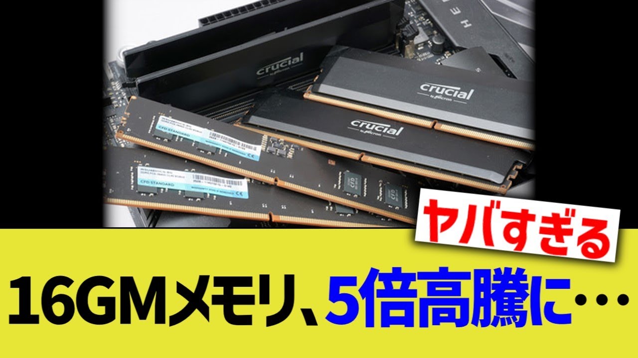 16GBメモリ、5倍高騰に…