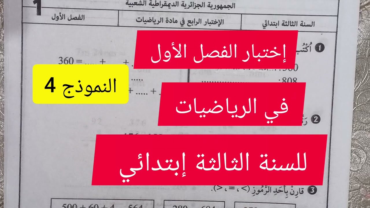 إختبار الفصل الأول في الرياضيات للسنة الثالثة إبتدائي النموذج 4 