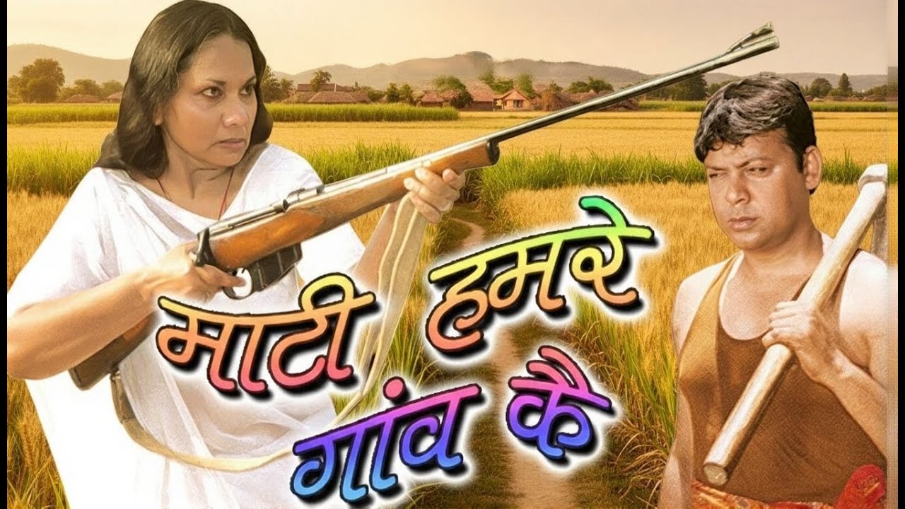 MAATI HAMRE GAON KI (माटी हमरे गांव की) | HD Full Bhojpuri Movie