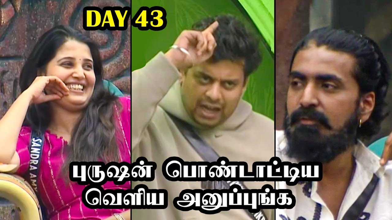 😱புருஷன் பொண்டாட்டிய ஒழிச்சு கட்டணும்😲 Bigg Boss Tamil Season 9 | 18th November 2025 | Day 43 | R&J