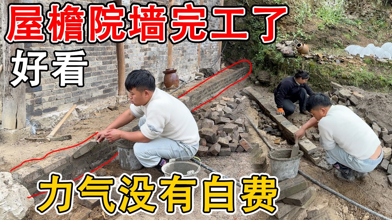 屋檐院墙砌砖完工了，整体高出十几公分  材料也没有用完！大家觉得怎么样，有没有白费力气