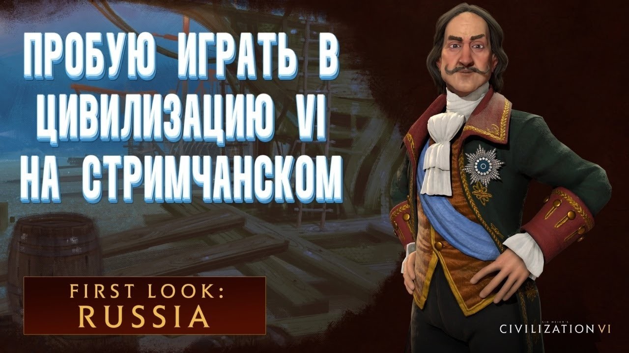 УЧУСЬ ИГРАТЬ на СТРИМЕ в ЦИВИЛИЗАЦИЮ 6 за РОССИЮ | CIVILIZATION VI