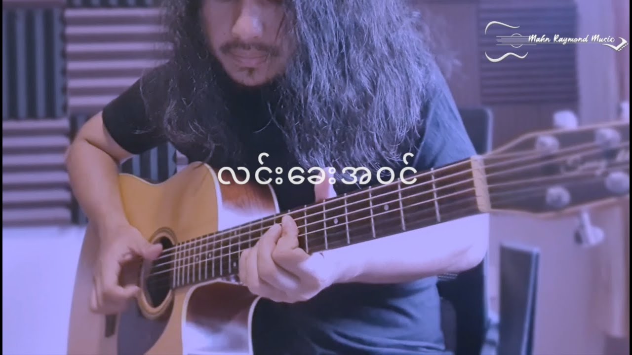 လင်းခေးအဝင် - Fingerstyle (Looper Version)
